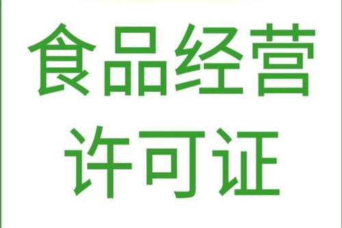 北京平谷區專業代辦食品經營許可證與軟件開發服務，高效合規，快速辦理