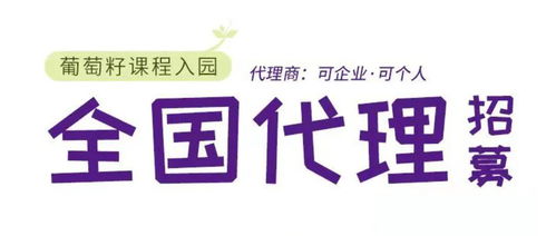 同創共享，攜手未來 葡萄籽幼兒園課程全國銷售代理及軟件開發招募計劃