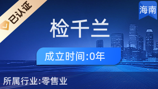 海口瓊山區(qū)檢千蘭百貨商行 專注針紡織品及原料銷售的專業(yè)商行