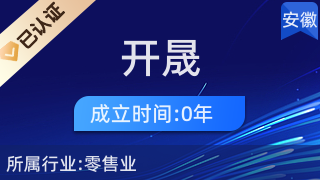 靈璧開晟百貨商店 優(yōu)質(zhì)針紡織品與原料銷售專家